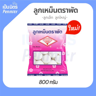 ของแท้100% ลูกเหม็นตราพัด 800กรัม/1กก. Mothballs อย่างดี ลูกเล็ก ลูกใหญ่สะใจ ลูกเหม็นดับกลิ่น ไล่หนู ไล่แมลง ใส่ห้องน้ำ