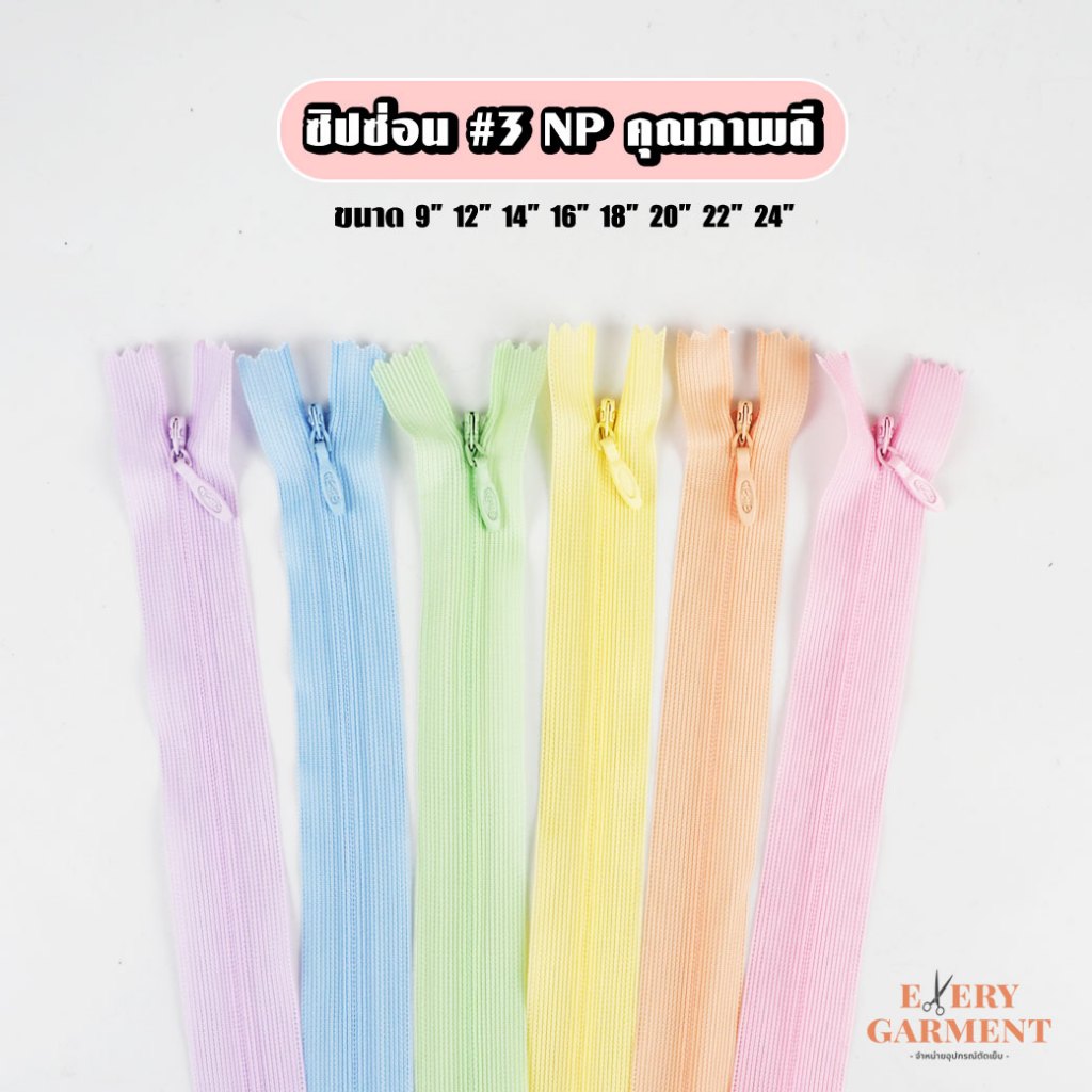 [แบบเส้น] ซิปกระโปรง ซิปซ่อน ยาว9นิ้ว-24นิ้ว โทนสีพาสเทล ซิปซ่อนคุณภาพดี