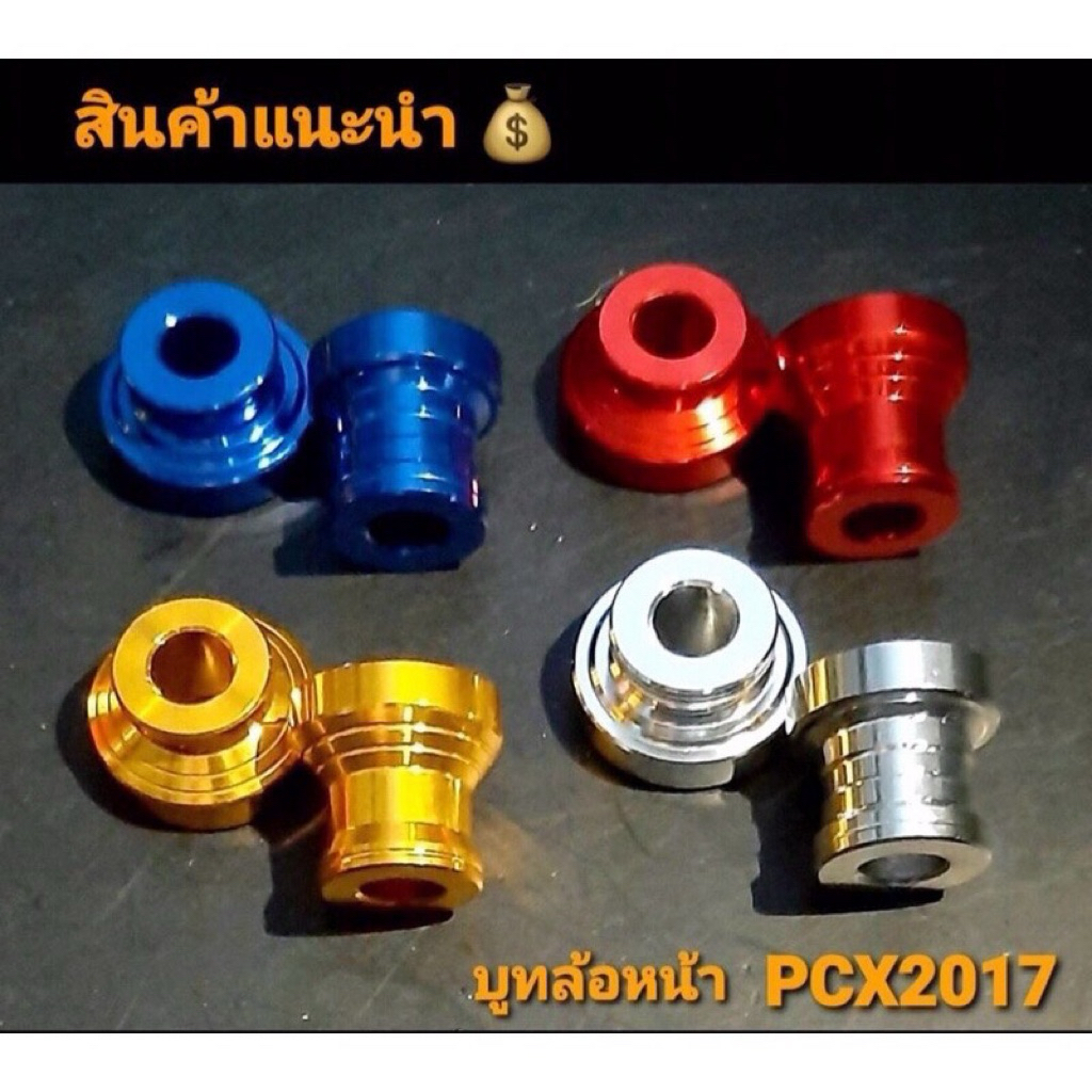 บูทล้อหน้า PCX2014-2017 แปลงใส่ล้อ 17 ศูนย์ล้อตรงๆ ดุมclick วัสดุอย่างดี แข็งแรง ทนทาน ใช้งานได้นาน