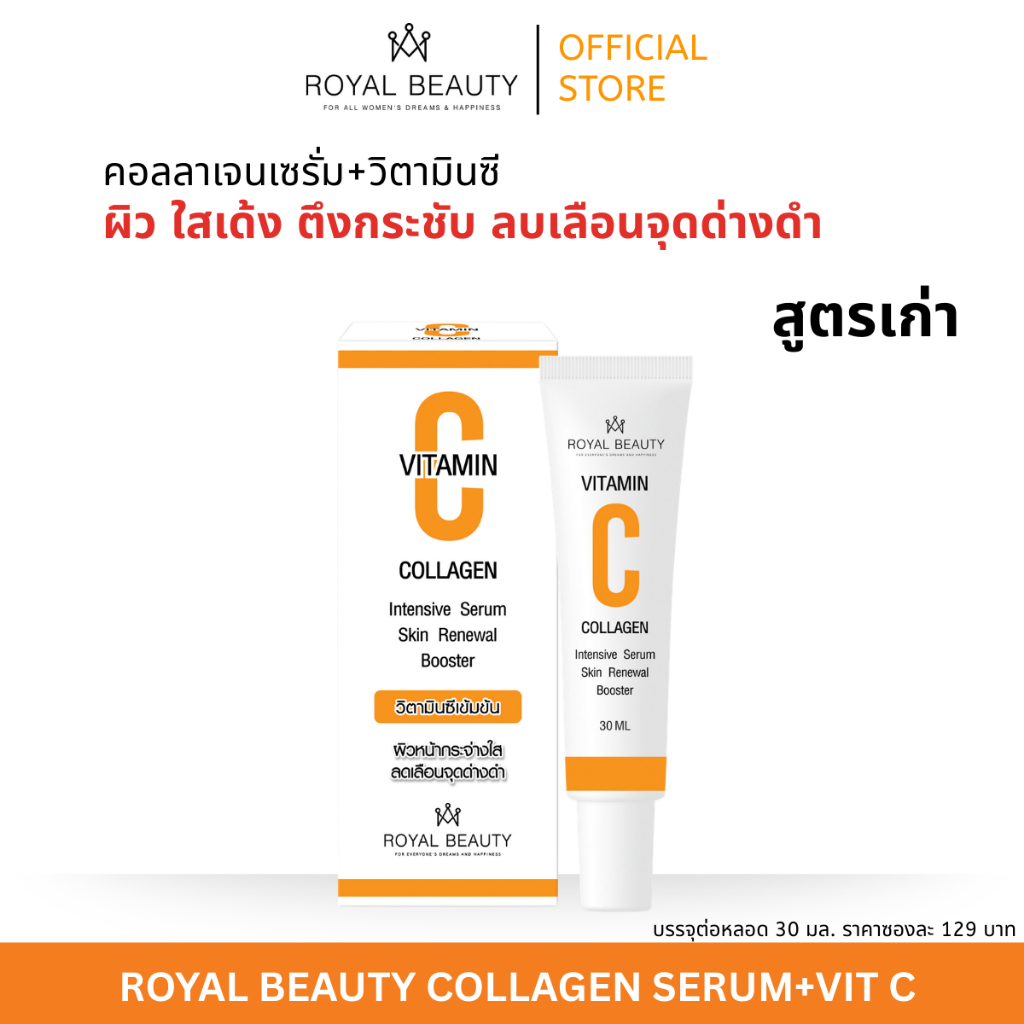 รอยัลบิวตี้ คอลลาเจนเซรั่ม+วิตามินซี 30 มล. [แบบหลอด]