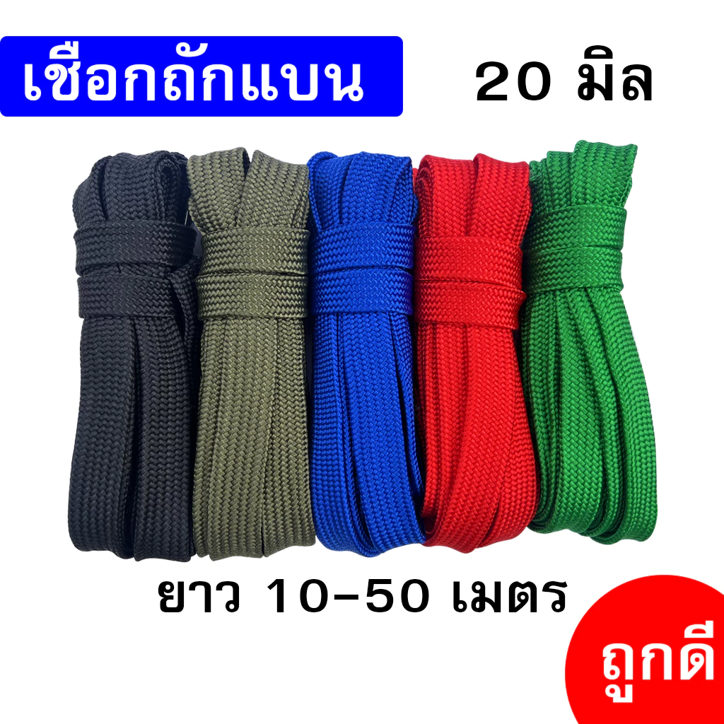 เชือกถักแบน 20 มิล ยาว 10-50 เมตร