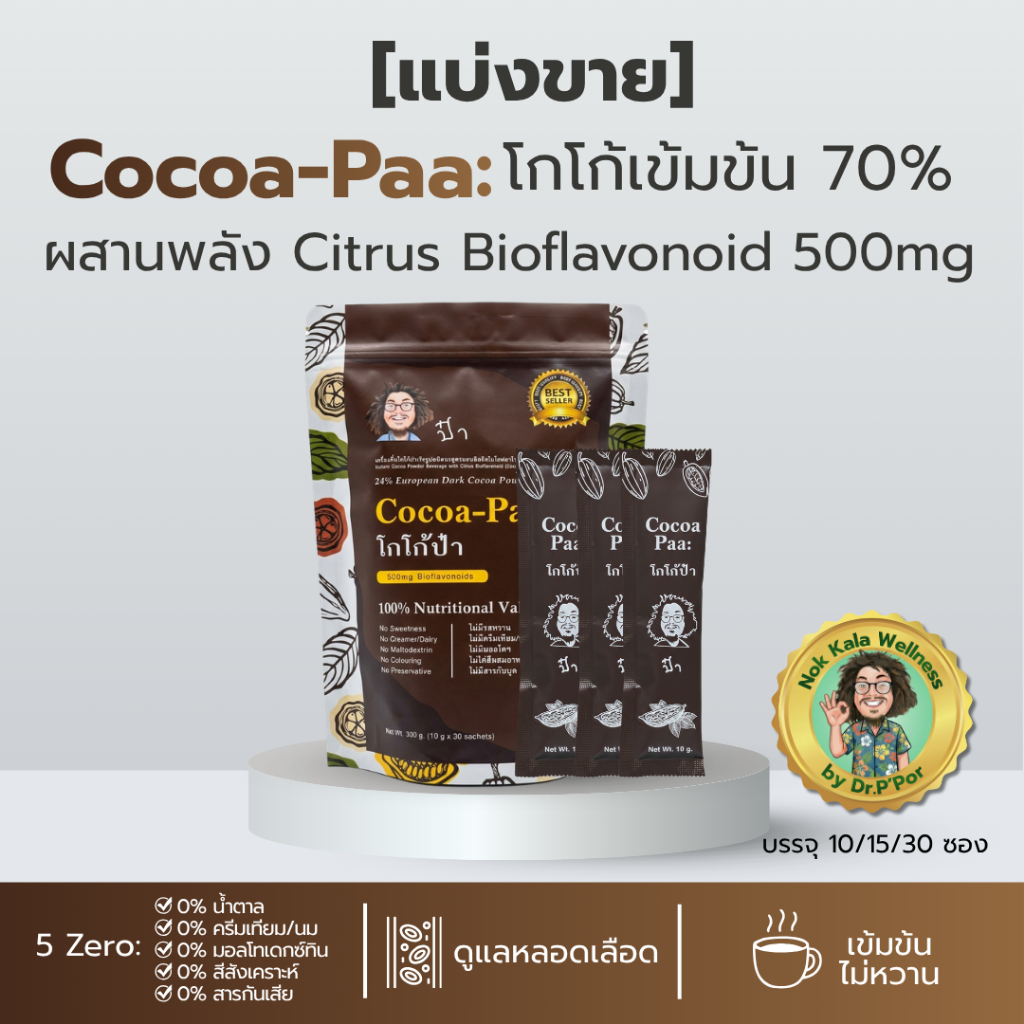 [แบ่งขาย] โกโก้ป่า Cocoa-Paa โกโก้เข้มข้น สูตรเพื่อสุขภาพ 0%น้ำตาลและครีมเทียม มีไบโอฟลาโวนอยด์500mg