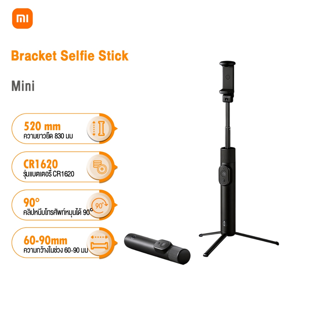 Xiaomi Selfie Stick Mini Edition ไม้เซลฟี่ ขาตั้งไม้เซลฟี่ หมุน 90 องศาไปทางซ้ายและขวา ยาว 520 มม.