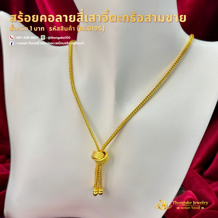 สร้อยคอ น้ำหนัก 1 บาท ลายจี้ระย้า