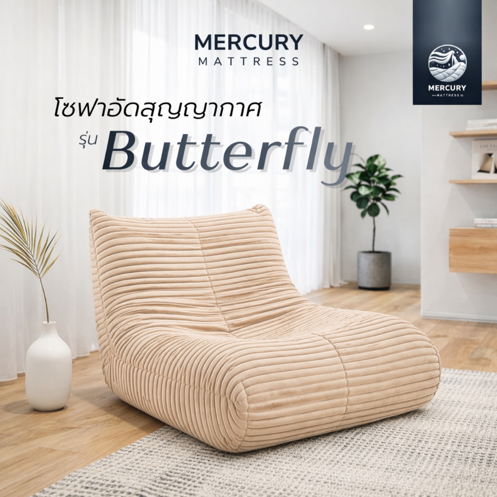 Mercuey เก้าอี้โซฟาอัดสุญญากาศ รุ่น Butterfly เก้าอี้โซฟาเดี่ยว โซฟานั่งเล่น มินิมอล นุ่มสบาย ประหยัดพื้นที่