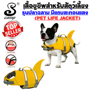 เสื้อชูชีพสุนัขระดับพรีเมียมรุ่น-ปลาฉลาม พร้อมแถบสะท้อนแสง มีให้เลือกหลากสี มีทีคล้องสายจูงและหูสำหรับจับ เหมาะสำหรับว่า