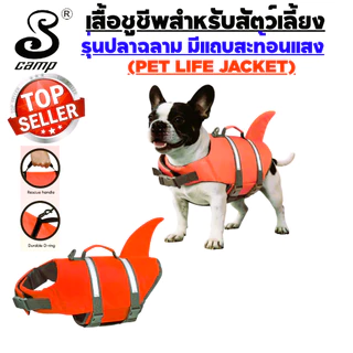 เสื้อชูชีพสุนัขระดับพรีเมียมรุ่น-ปลาฉลาม พร้อมแถบสะท้อนแสง มีให้เลือกหลากสี มีทีคล้องสายจูงและหูสำหรับจับ เหมาะสำหรับว่า