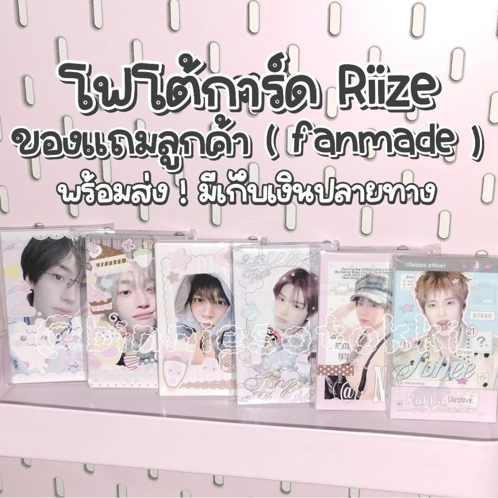⭐ พร้อมส่ง 📢 ฟตก โฟโต้การ์ด fanmade ของแถมลูกค้า riize (อัพเดทเรื่อยๆ)