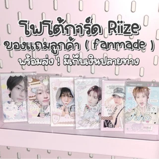 ⭐ พร้อมส่ง 📢 ฟตก โฟโต้การ์ด fanmade ของแถมลูกค้า riize (อัพเดทเรื่อยๆ)