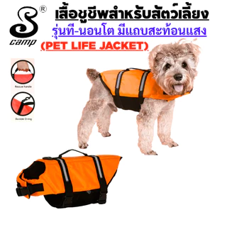 เสื้อชูชีพสุนัขระดับพรีเมียมรุ่น-ทีนอนโต พร้อมแถบสะท้อนแสง มีทีคล้องสายจูง เหมาะสำหรับว่ายน้ำและนั่งเรือ