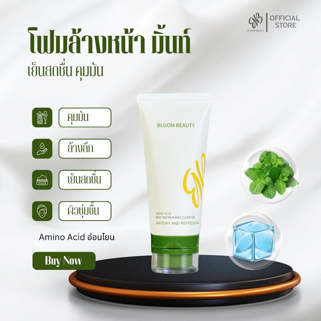 โฟมล้างหน้า Amino Acid อ่อนโยน ไม่แห้งตึง เติมความชุ่มชื้น ผิวใส เหมาะกับผิวแพ้ง่าย BLOOM BEAUTY