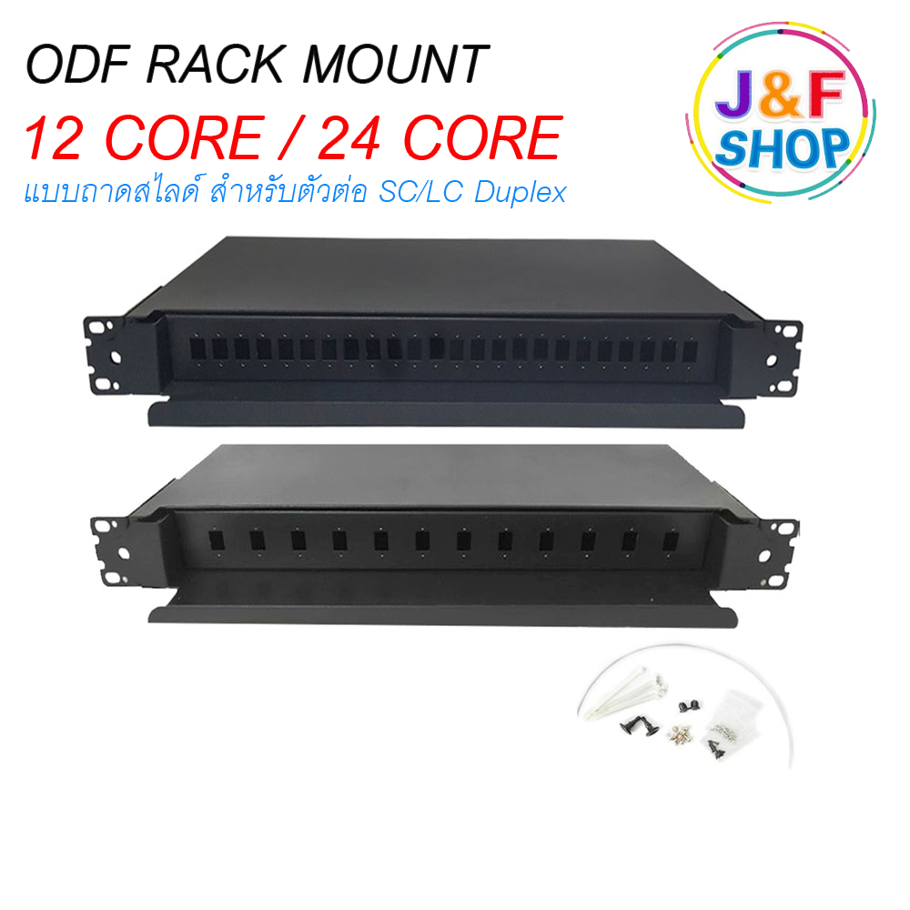 ODF RACK MOUNT FIBER OPTIC 12Core 24Core แบบถาดสไลด์ พร้อมถาด