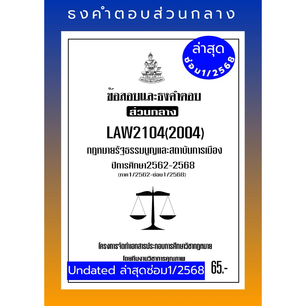 ธงคำตอบส่วนกลางLAW2104(LAW2004)กฎหมายรัฐธรรมนูญแนวคำถามธงคำตอบ#BOOKBARTER