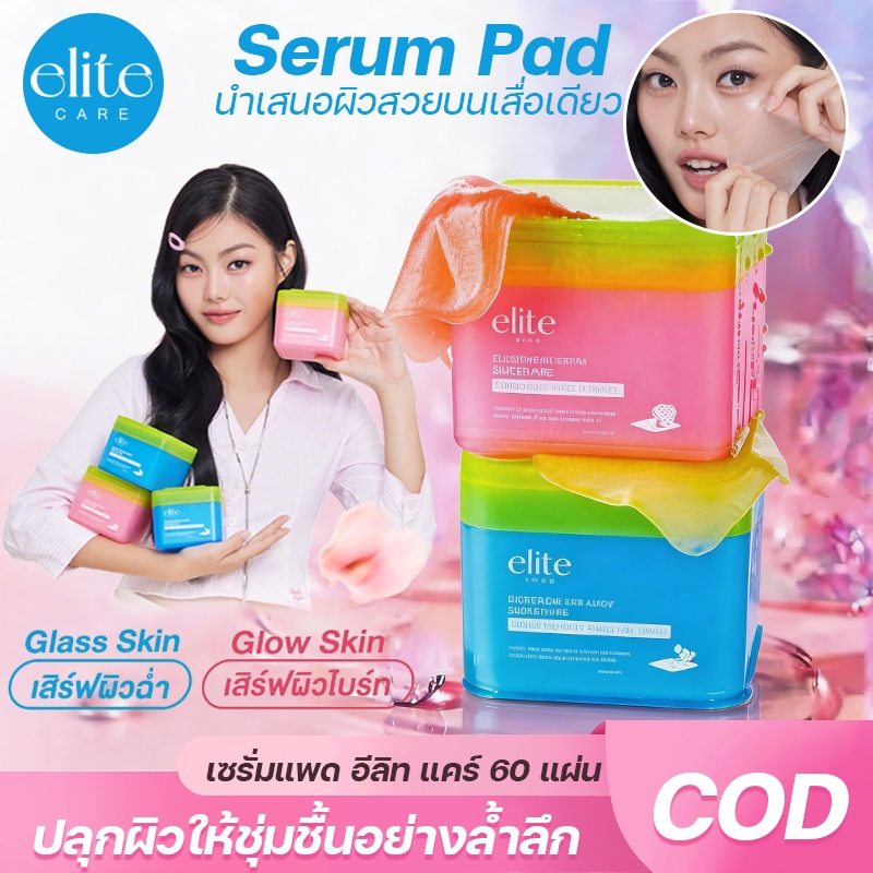 💧❤️เซรั่มแพด Elite Care Serum Pad（60 แผ่น）สูตรผิวกระจ่างใสและสูตรผิวชุ่มชื้น ให้ความชุ่มชื้นทั้งเช้า