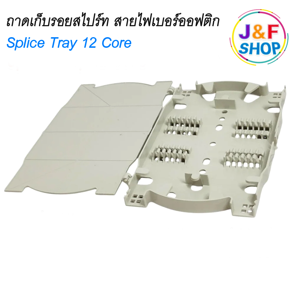 ถาดเก็บหรือถาดพักรอยสไปรท์ ชนิด 12 Core (splice tray)