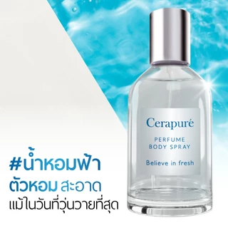 Cerapure (เซราพิวเร่) น้ำหอม (Perfume) เพอร์ฟูม กลิ่นหอมสะอาดสดชื่น ขนาด 50 ml ของแท้ พร้อมส่ง