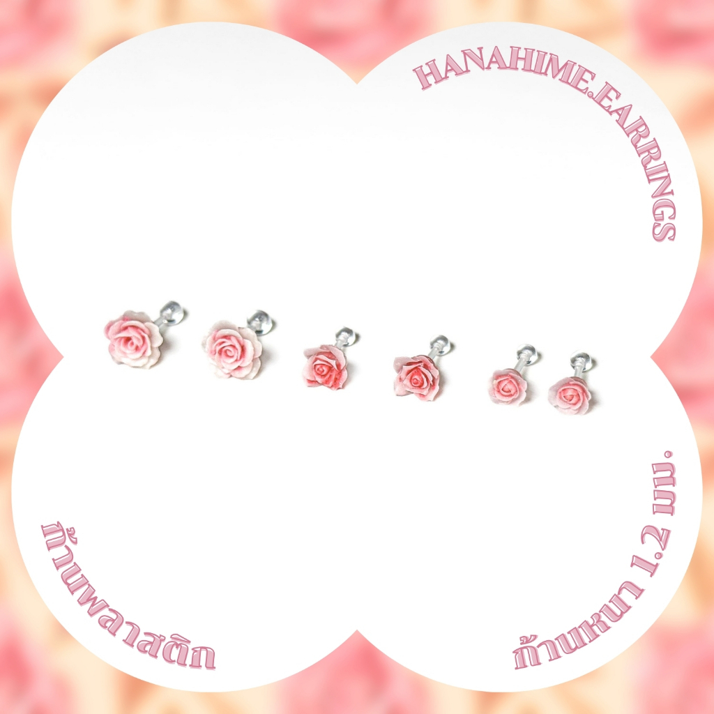 HanaHime.earrings - Pink Rose (1คู่) จิวหูพลาสติก ก้านหนา 1.2 มม จิวหูดอกกุหลาบ แพ้ง่ายใส่ได้