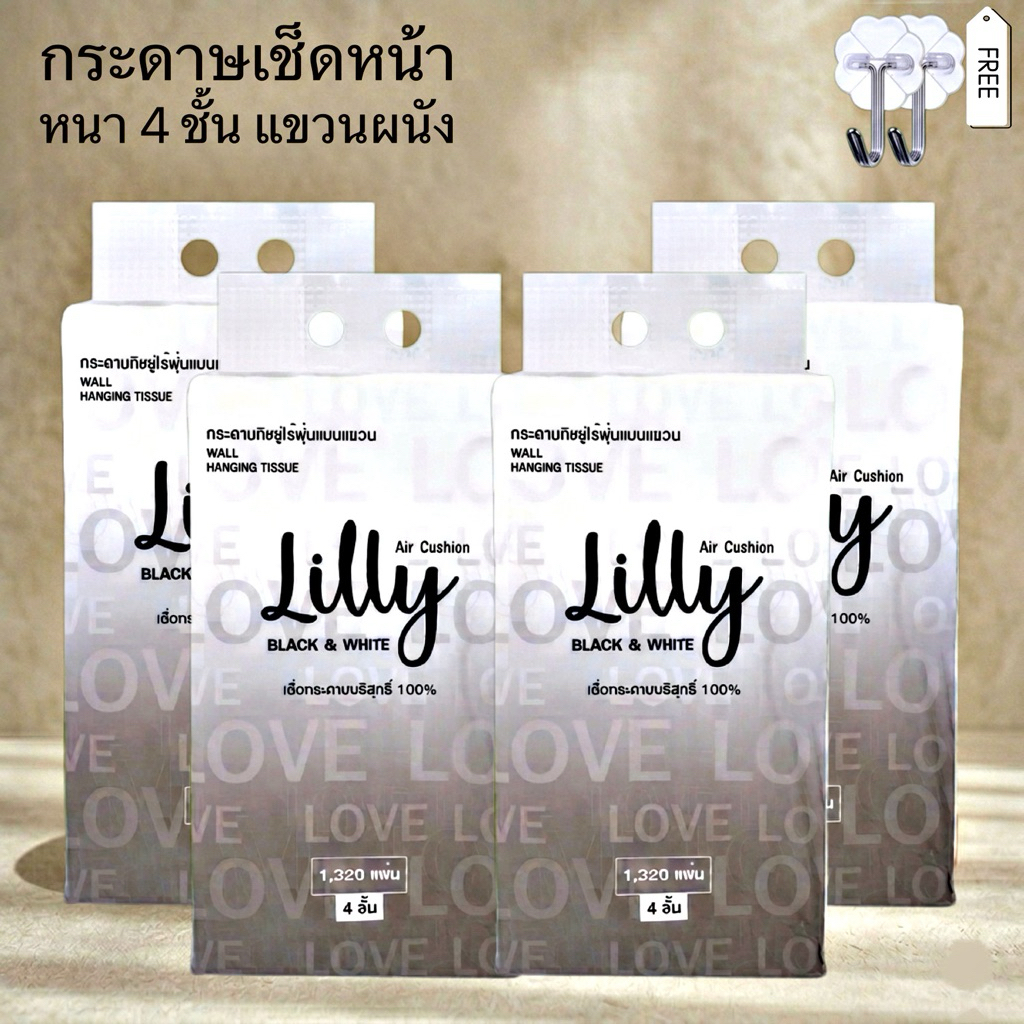 [เซท 1 ลัง 4 ห่อ]  Lilly ลิลลี่ กระดาษทิชชู่เช็ดหน้าแขวนผนัง ไซส์ XL  หนา 4 ชั้น ห่อละ 1320 แผ่น