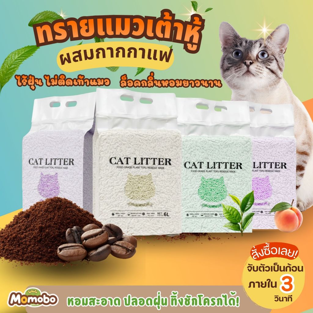 โปรยกลัง !! ทรายแมวเต้าหู้ผสมกากกาแฟ  ดูดซับเร็ว จับตัวเป็นก้อนแน่น เก็บง่าย ไม่ฟุ้ง ลดกลิ่นได้ดี