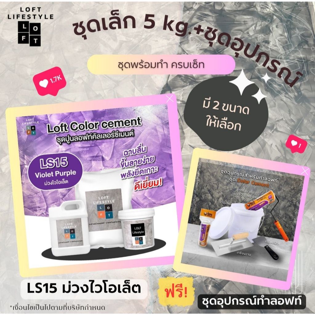 ชุดปูนลอฟท์ *สำหรับงานผนัง* รหัส LS15 สีม่วงไวโอเล็ต by ช่างต่ายสายลอฟท์ Loft Lifestyle