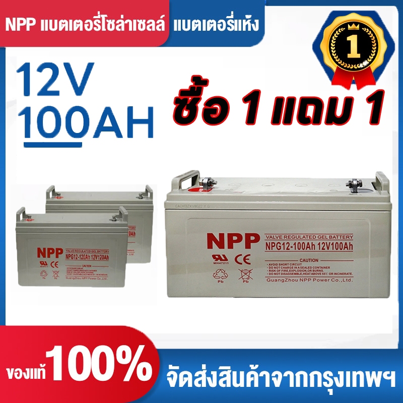 【ซื้อ 1 แถม 1】แบตเตอรี่โซล่าเซลล์12V100AH55AHแบตเตอรี่แห้ง Deep Cycle NPP เกรด A แบตเจล แบตโซล่าเซลล