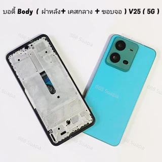 บอดี้ Body（ฝาหลัง+ เคสกลาง + ขอบจอ ) vivo V25 ( 5G ) แถมปุ่มสวิตช์นอก + เลนส์กล้อง