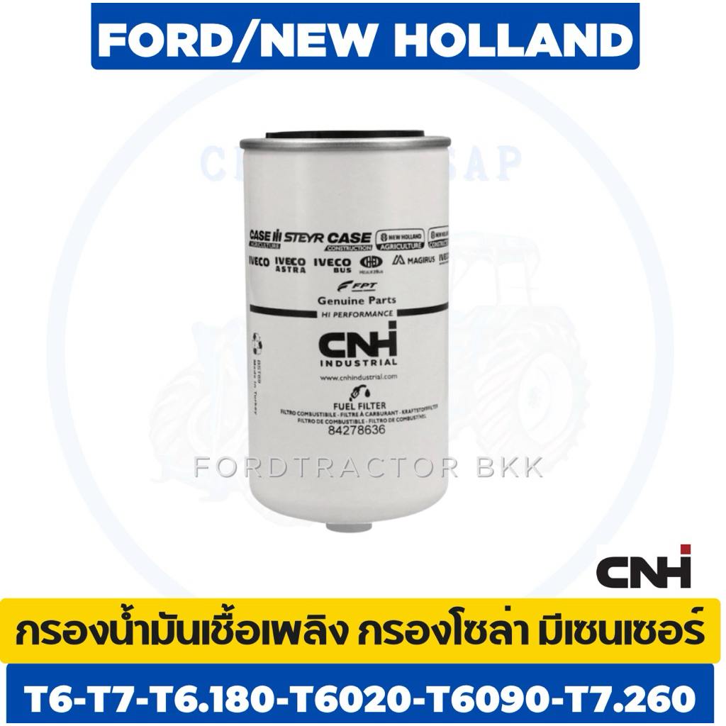 กรองน้ำมันเชื้อเพลิง รถไถนิวฮอลแลนด์ T6-T7/T6.180-T6020-T6090-T7.260 แท้ศูนย์ CNH ✅