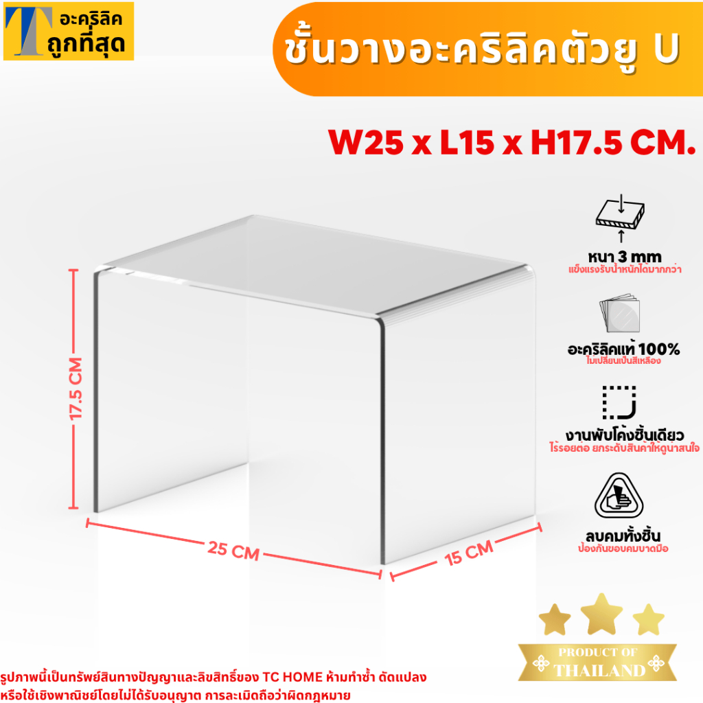 แท่นวางอะคริลิคใส ตัว U ชั้นอะคริลิค ชั้นวางโมเดล สำหรับวางสินค้า อะคริลิคหนา 3 มม. SIZE W25 x L15 x H17.5 CM.