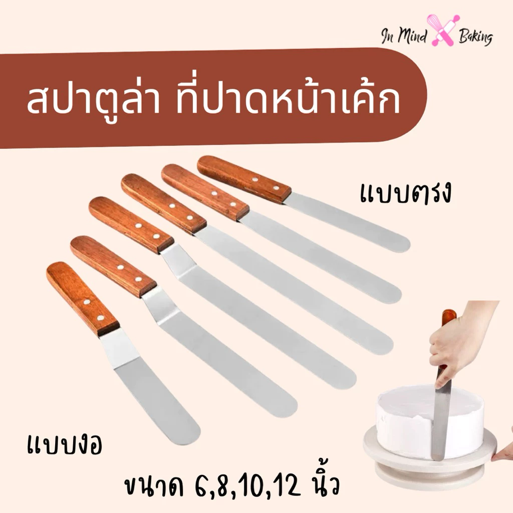 สปาตูล่า สเตนเลสแท้(ด้ามไม้) แบบตรง/แบบงอ ขนาด 4 6 8 10 12 นิ้วที่ปาดเค้ก ที่ปาดหน้าเค้ก มีดปาดเค้ก(ด้ามไม้แบบงอ4นิ้ว)