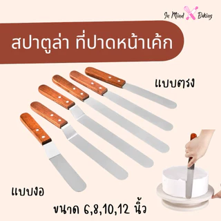 สปาตูล่า สเตนเลสแท้(ด้ามไม้) แบบตรง/แบบงอ ขนาด 4 6 8 10 12 นิ้วที่ปาดเค้ก ที่ปาดหน้าเค้ก มีดปาดเค้ก(ด้ามไม้แบบงอ4นิ้ว)
