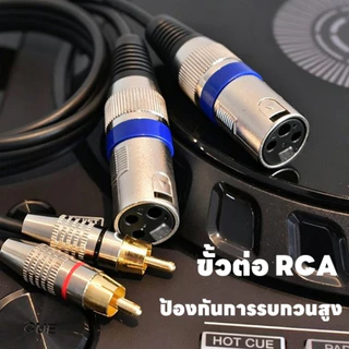 สาย XLR เมีย 2 หัว ออก RCA ผู้ 2 หัว สายสัญญาณเสียง สำหรับมิกเซอร์ แอมป์ขยายเสียง ลำโพง 1/1.5/2/3/5เมตร