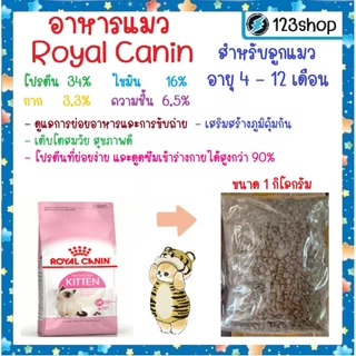 Kitten ลูกแมว [แบ่งขาย1โล] Royal Canin ลูกแมว 4-12 เดือน อาหารเม็ดแมว บรรจุถุงซิปล็อคอย่างดี