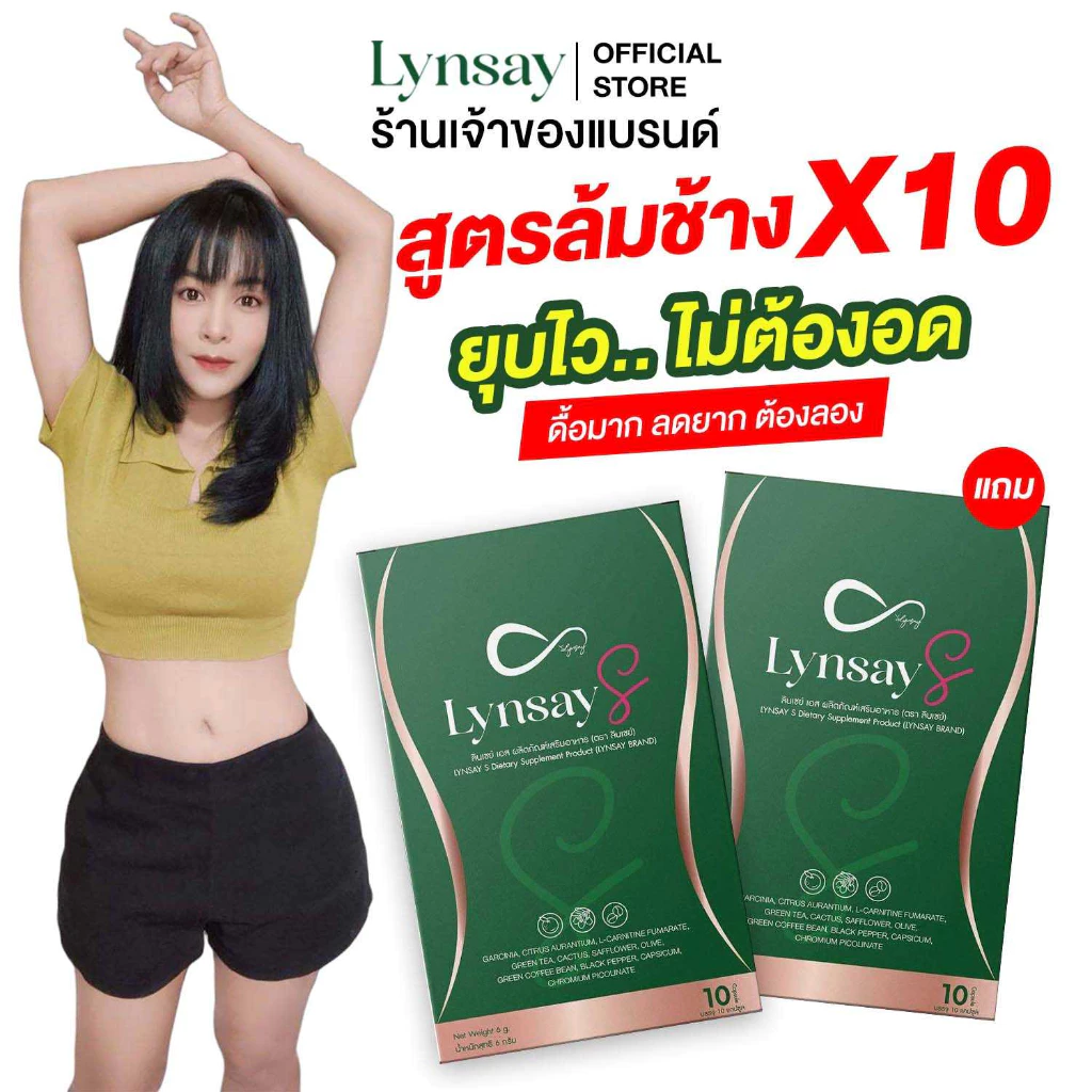 1แถม1 LYNSAY S [ร้านเจ้าของแบรนด์] อาหารเสริม ลินเซย์เอส L-Carnitine