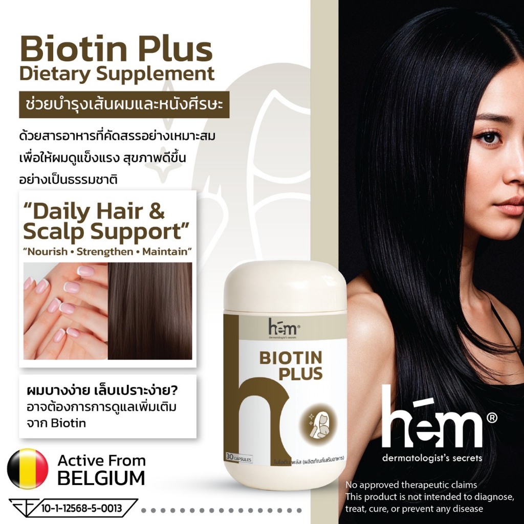 H.E.M BIOTIN PLUS เอช.อี.เอ็ม. ไบโอติน พลัส 30 เม็ด