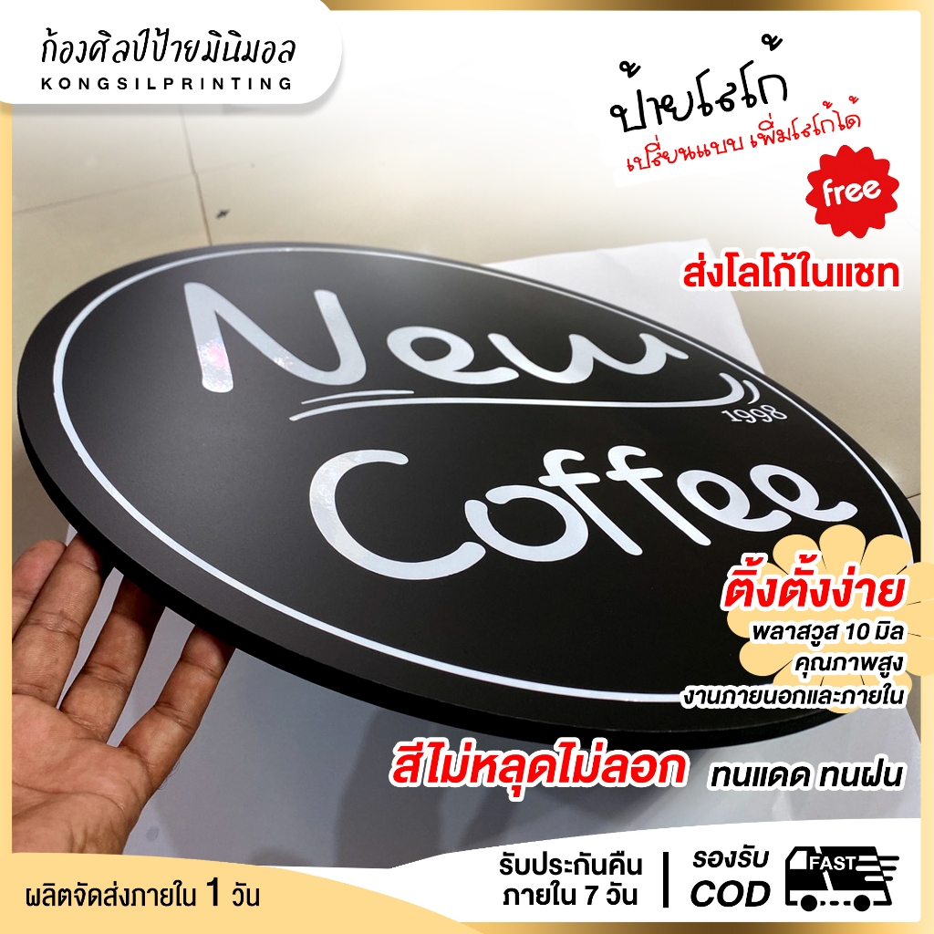ป้ายโลโก้ร้าน แบบกลม  ร้านคาเฟ่สุดเก๋ ป้ายร้านอาหาร ป้ายออฟฟิต ป้ายร้านค้า ป้ายแต่งร้าน แบบ 1 หน้า สุดชิค!