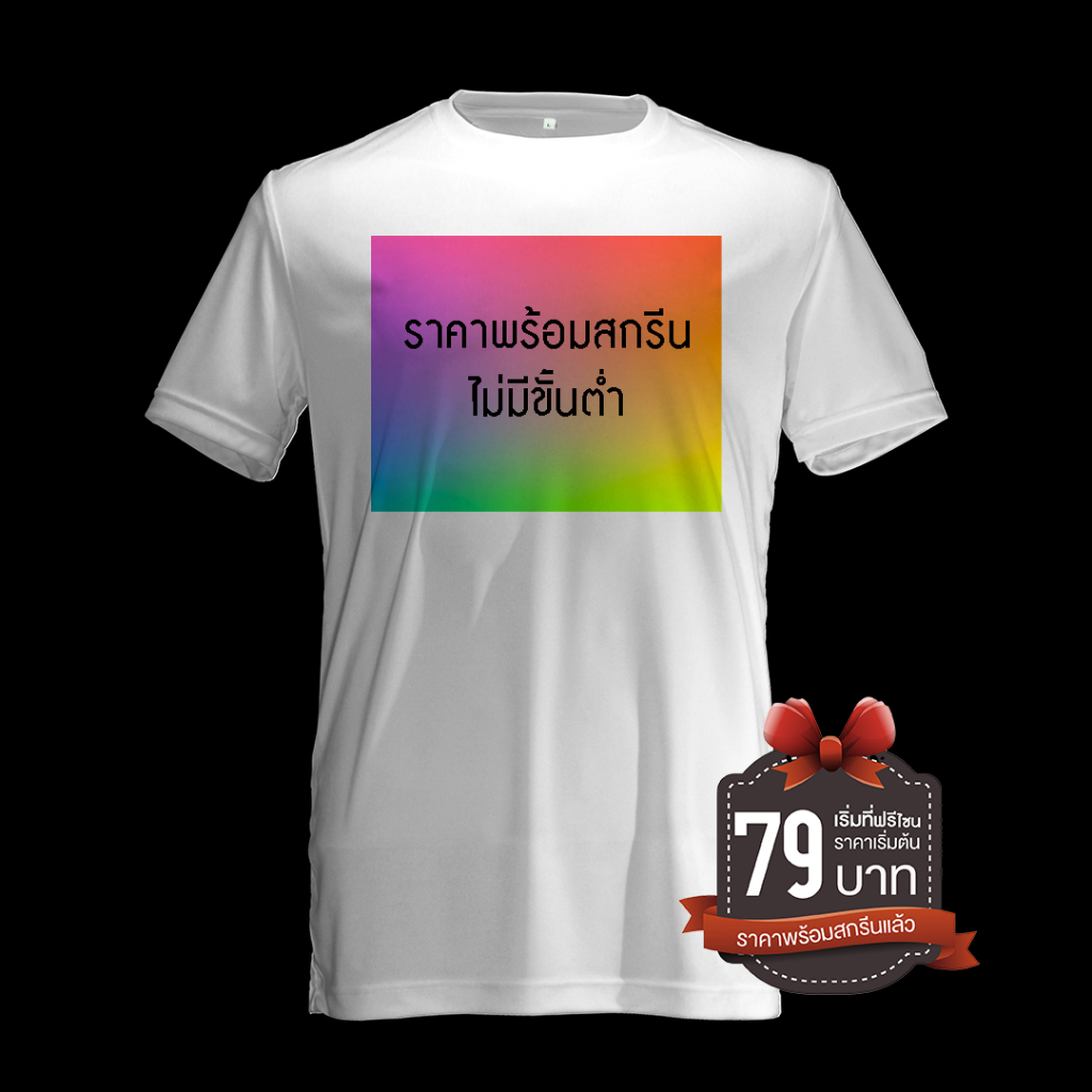 สกรีนเสื้อ ราคาเสื้อ +บริการออกแบบฟรีไม่มีขั้นต่ำ สำหรับ10ตัวขึ้นไป จำนวนน้อยกว่า9ตัว+ค่าบริการ120