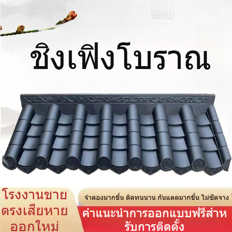 กระเบื้องเรซินโบราณ กระเบื้องชายคาตกแต่ง กระเบื้องผนังภายนอกด้านเดียว กระเบื้องตกแต่งทางสถาปัตยกรรม กระเบื้องหลังคา