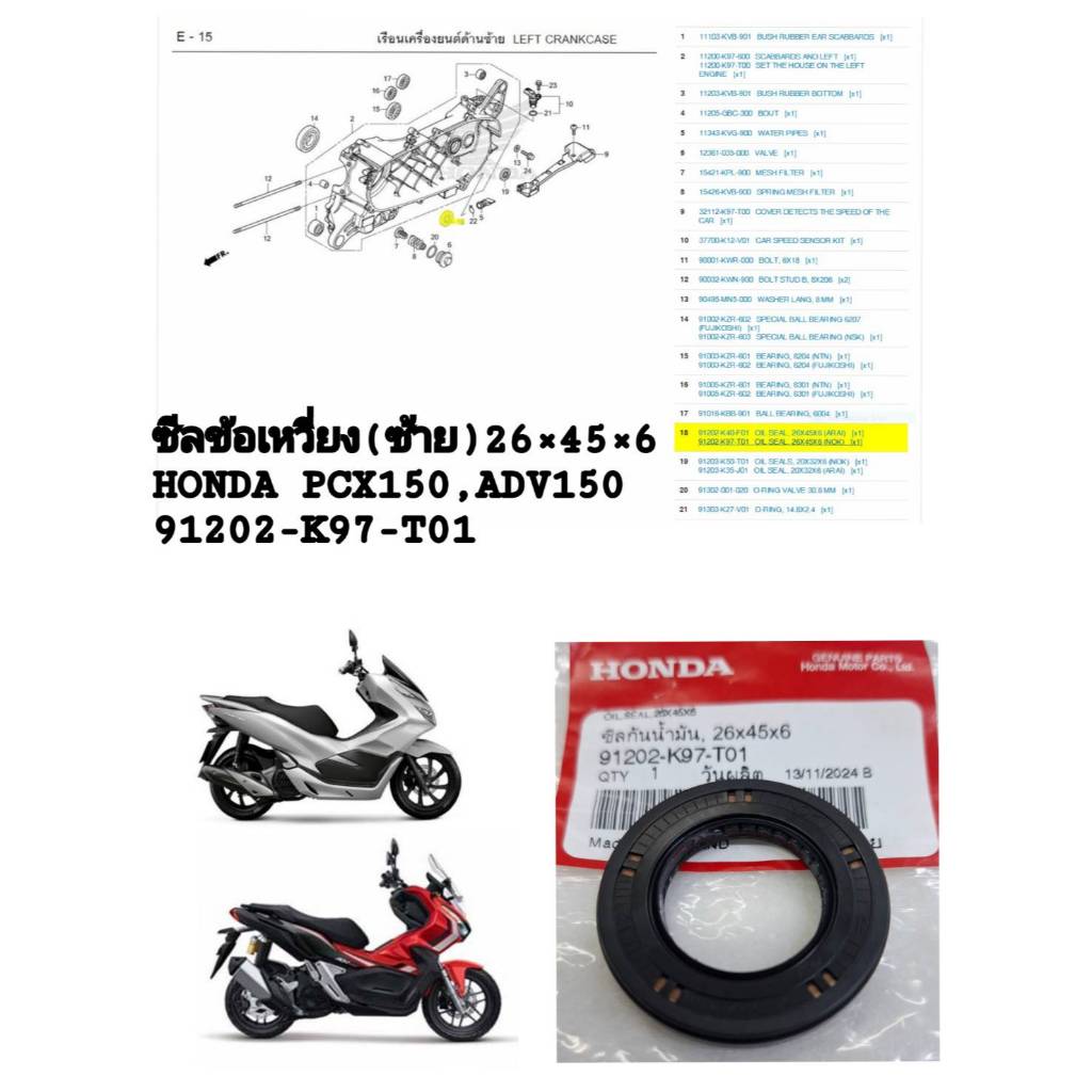 [รถจักรยานยนต์[ของแท้] ซีลกันน้ำมัน,ซีลข้อเหวี่ยง(ซ้าย) OIL SEAL(26*45*6) HONDA  PCX150,ADV150แท้ศูน