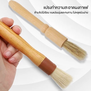 แปรงปัดผงกาแฟ ด้ามไม้ สำหรับปัดผง เครื่องชงกาแฟ อุปกรณ์บาริสต้า ไม้ปัดผง ขนแปรงนุ่ม Cleaning Brush แปรงทำความสะอาด