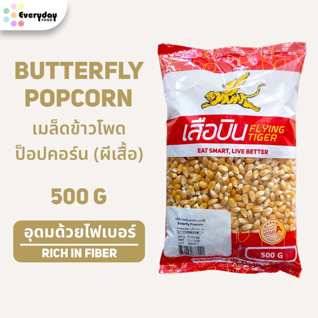 เมล็ดข้าวโพดป๊อปคอร์น (ผีเสื้อ) ขนาด 500 กรัม | Butterfly Popcorn