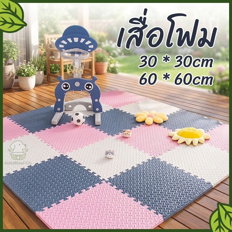 ชุด 16 ชิ้นของแท้ แผ่นโฟมจิ๊ก EVAวัสดุ ซอว์ปูพื้น 30×30cm 60×60cm สองขนาด เสื่อรองคลาน แผ่นรองคลาน แผ่นรองออกกำลังกาย