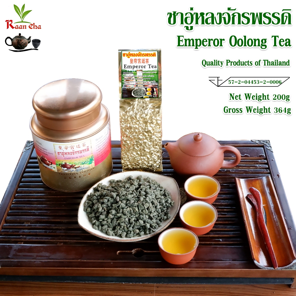 ชาอู่หลงจักรพรรดิ เกรดพรีเมี่ยม หอมหวานนุ่ม ชุมคอ  Emperor Oolong Tea 皇帝乌龙茶 200g