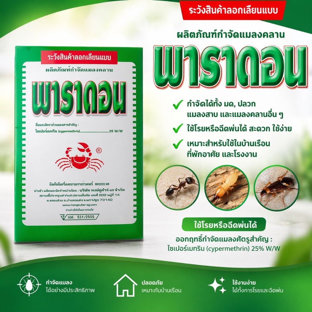 // 3 กล่อง // พาราดอน ( 500 กรัม ) ยาเบื่อปู สารกำจัดแมลง ยาฆ่าแมลง มด ปลวก แมลงคลาน