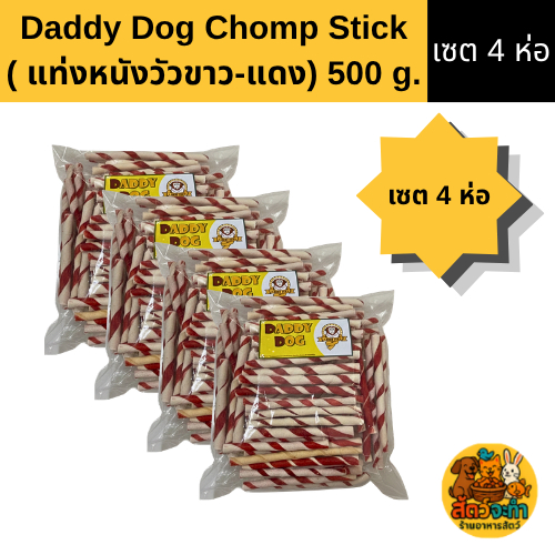 ( เซต 4 ห่อ )Daddy Dog Chomp Stick แท่งหนังวัวขัดฟันสุนัข (ขาว-แดง) 500g ขนมสุนัข ขนมขัดฟัน