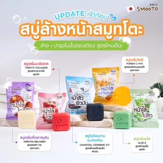 สบู่สมูทโตะ Smooto สบู่มะเขือเทศ / สบู่เห็ด / สบู่อโล-อี / สบู่วิตซี / สบู่ชาร์โคล / สบู่ดราก้อนบลัด ขนาด 60g.