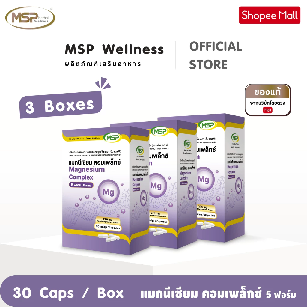 3 กล่อง MSP แมกนีเซียม คอมแพล็กซ์ 5 ฟอมร์ม MAGNESIUM Complex จากแบรนด์ [MSP Wellness Official] "ของแท้ ส่งตรงจากบริษัท"
