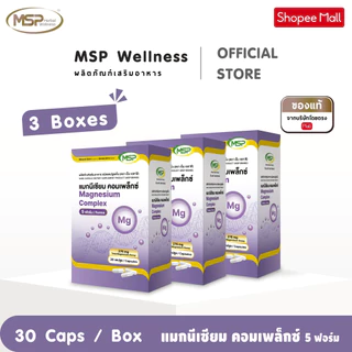 3 กล่อง MSP แมกนีเซียม คอมแพล็กซ์ 5 ฟอมร์ม MAGNESIUM Complex จากแบรนด์ [MSP Wellness Official] "ของแท้ ส่งตรงจากบริษัท"