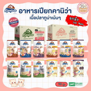 (ยกลัง 48 ซอง) Kaniva อาหารเปียกแมว คานิว่า ขนาด 35-70 กรัม โซเดียมต่ำ ไม่เติมเกลือ