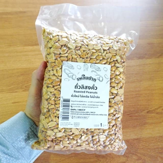 ถั่วลิสงคั่ว ขนาด 500 กรัม / 1 กิโลกรัม | Roasted Peanuts
