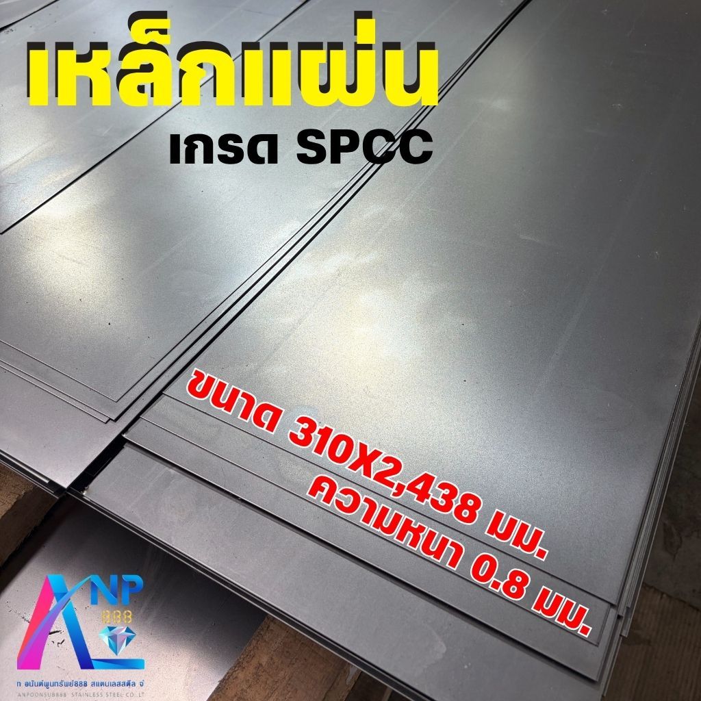 เหล็กแผ่น เกรดSPCC ขนาด 310x2